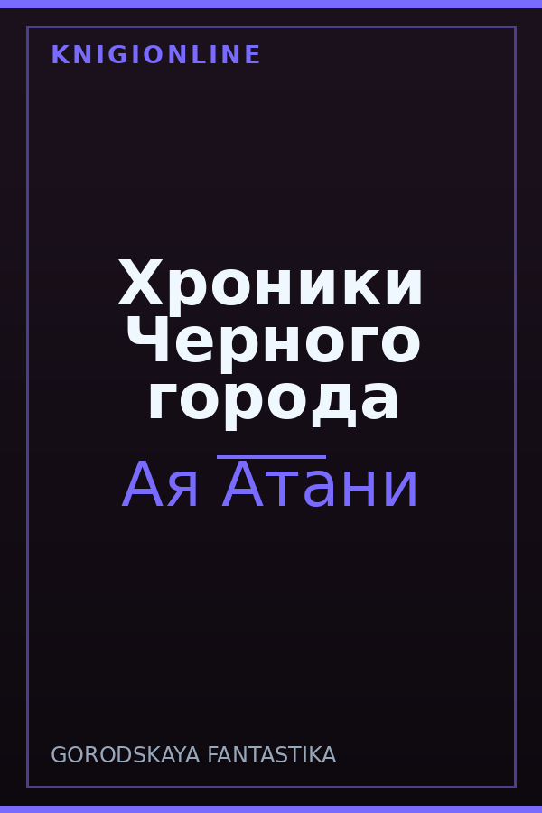 Обложка книги Хроники Черного города