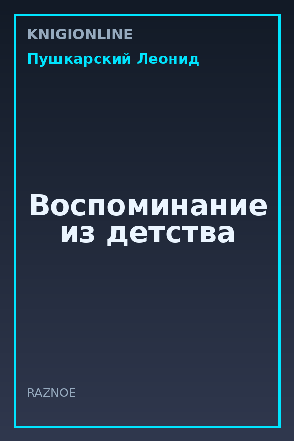 Обложка книги Воспоминание из детства