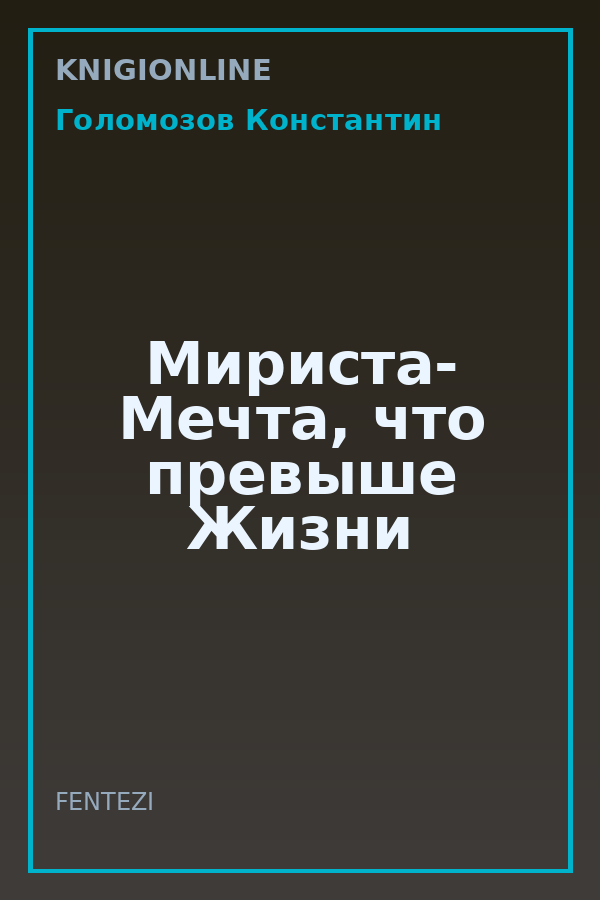 Обложка книги Мириста- Мечта, что превыше Жизни
