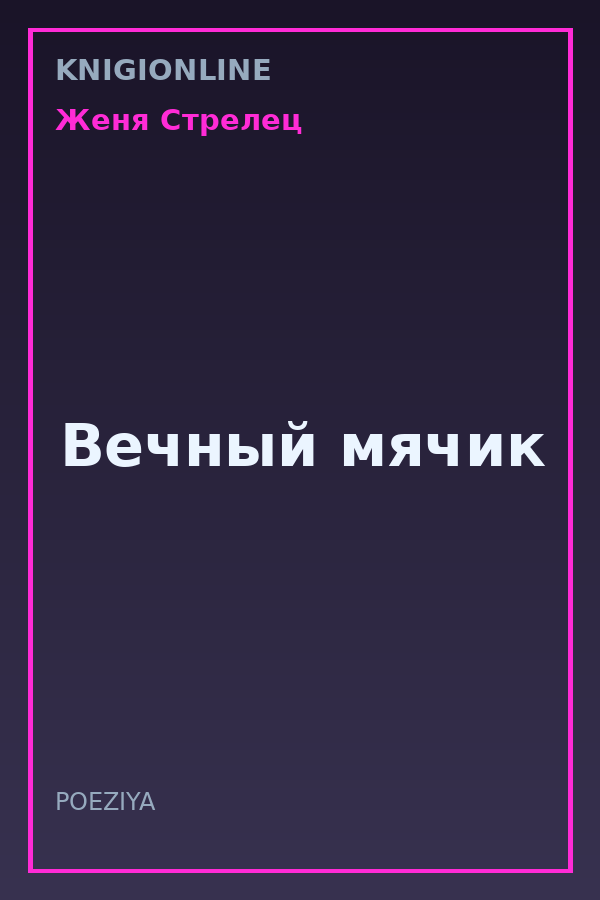 Обложка книги Вечный мячик
