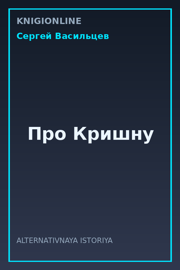 Обложка книги Про Кришну