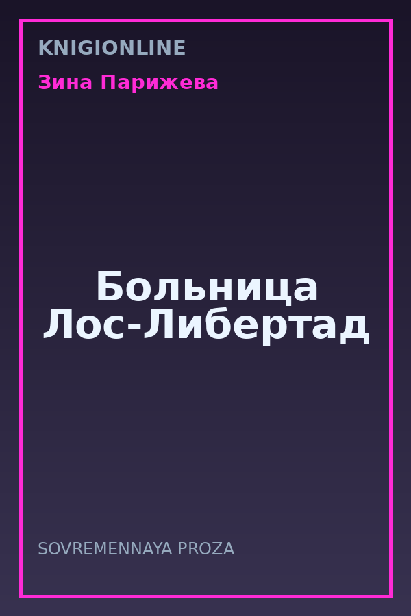 Обложка книги Больница Лос-Либертад