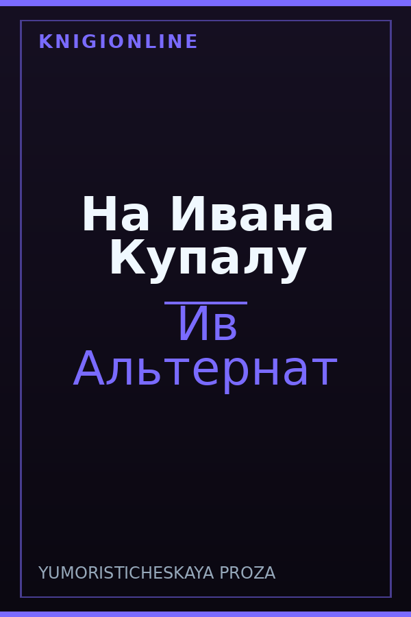Обложка книги На Ивана Купалу