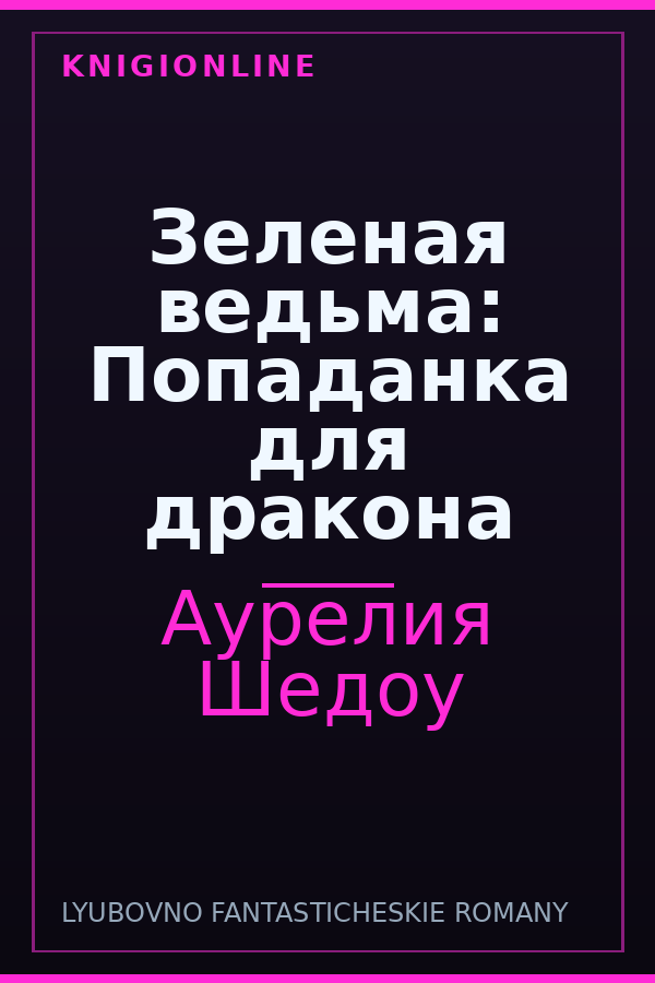 Обложка книги Зеленая ведьма: Попаданка для дракона