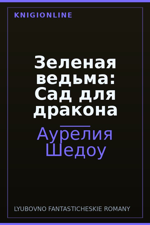 Обложка книги Зеленая ведьма: Сад для дракона