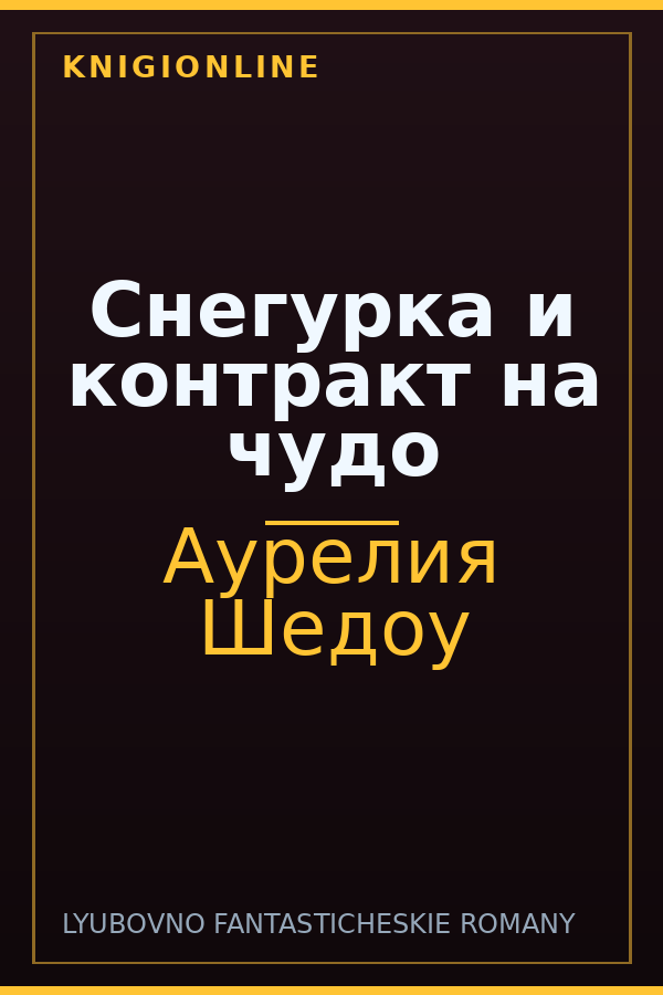 Обложка книги Снегурка и контракт на чудо