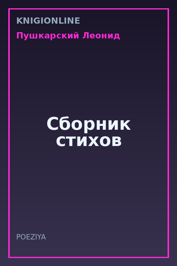 Обложка книги Сборник стихов