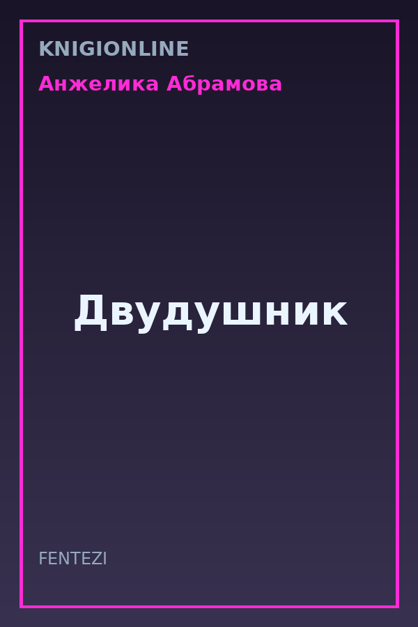 Обложка книги Двудушник