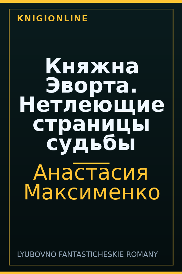 Обложка книги Княжна Эворта. Нетлеющие страницы судьбы