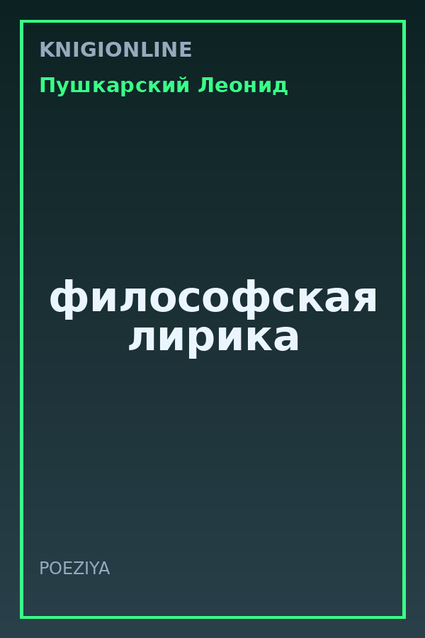 Обложка книги философская лирика