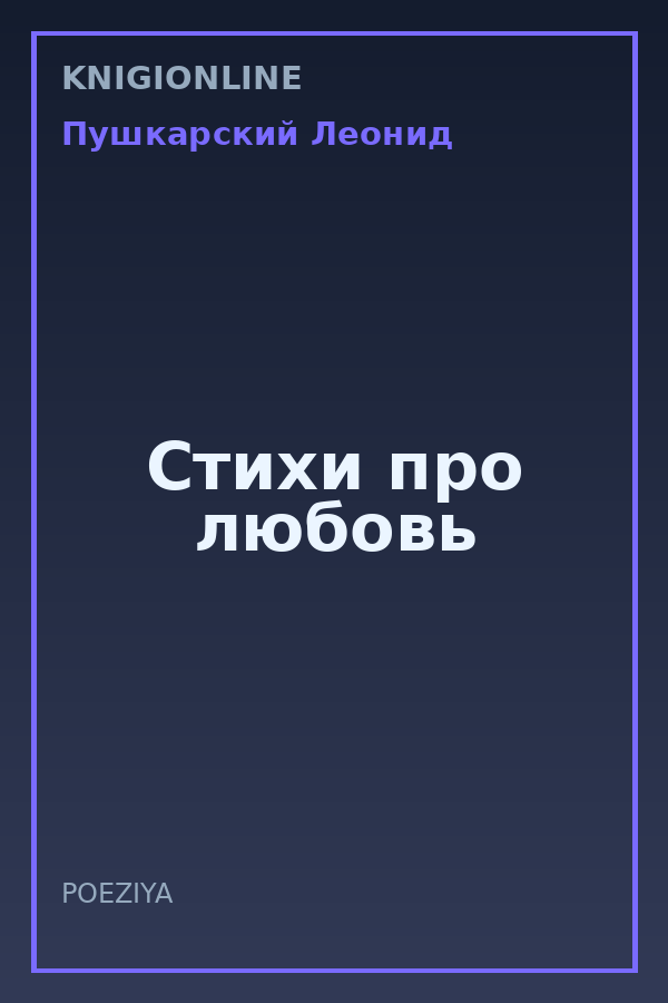 Обложка книги Стихи про любовь