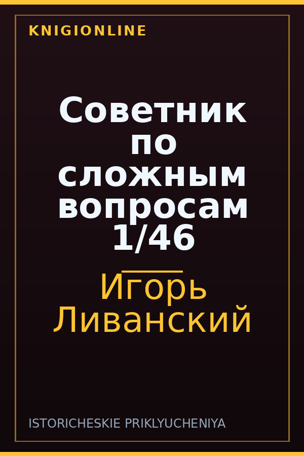 Обложка книги Советник по сложным вопросам 1/46