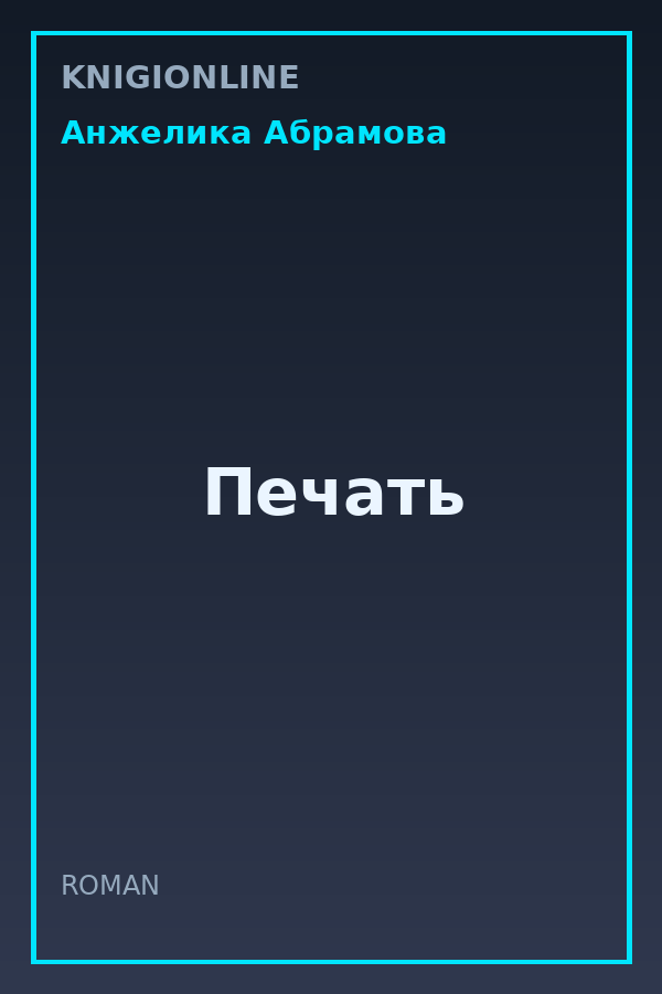 Обложка книги Печать
