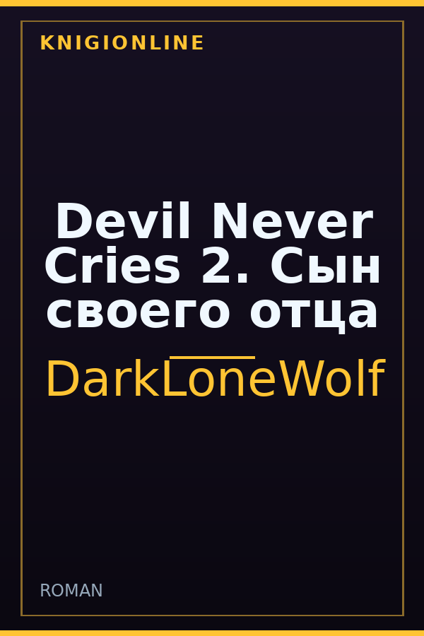 Обложка книги Devil Never Cries 2. Сын своего отца