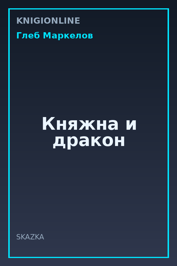 Обложка книги Княжна и дракон