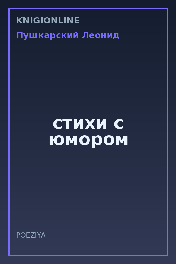 Обложка книги стихи с юмором