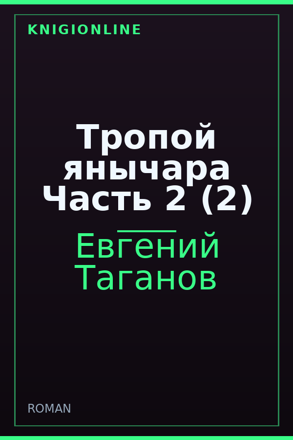 Обложка книги Тропой янычара Часть 2 (2)