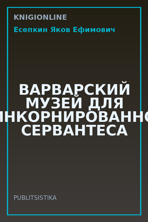 Обложка книги ВАРВАРСКИЙ МУЗЕЙ ДЛЯ РЕИНКОРНИРОВАННОГО СЕРВАНТЕСА