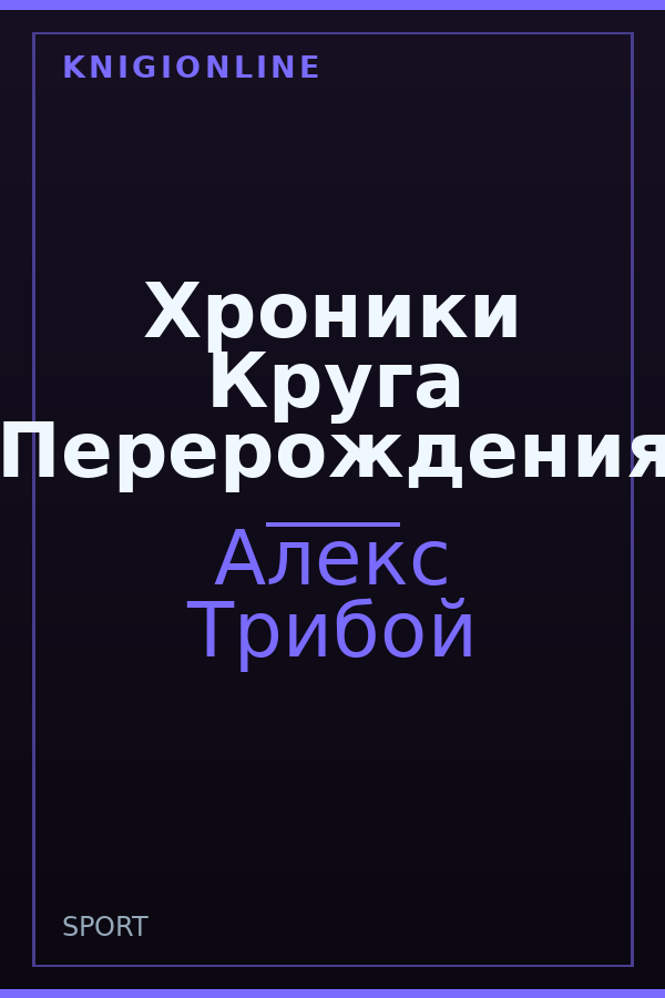 Обложка книги Хроники Круга Перерождения