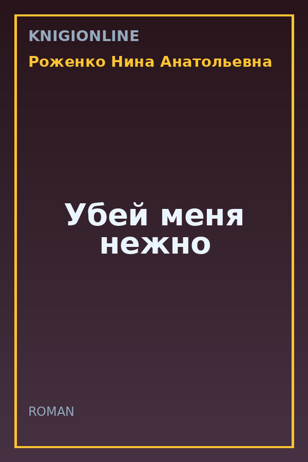 Обложка книги Убей меня нежно