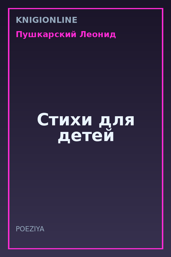Обложка книги Стихи для детей