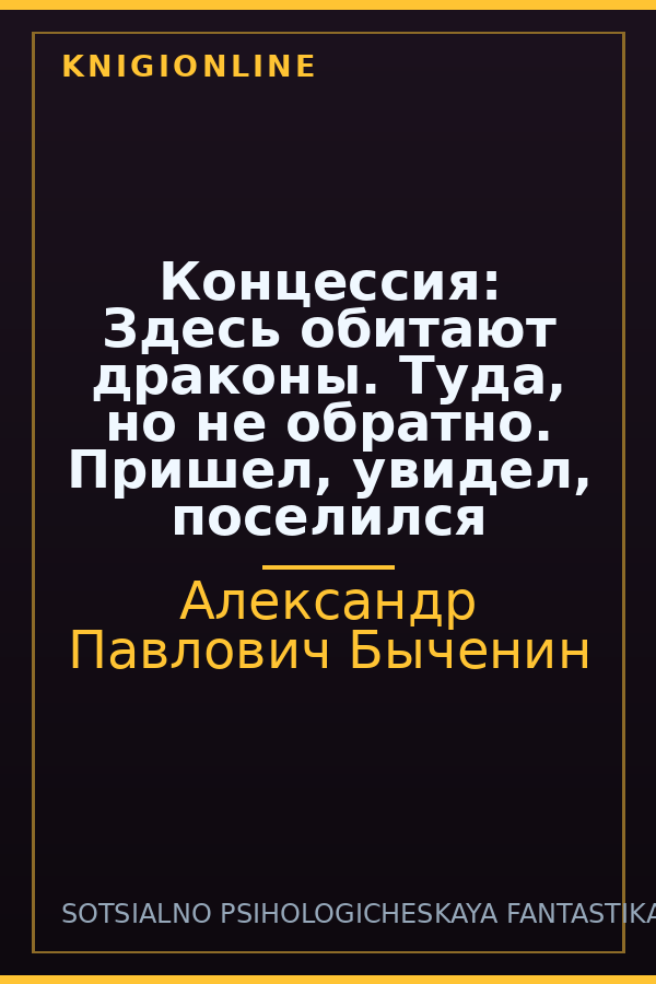 Обложка книги Концессия: Здесь обитают драконы. Туда, но не обратно. Пришел, увидел, поселился