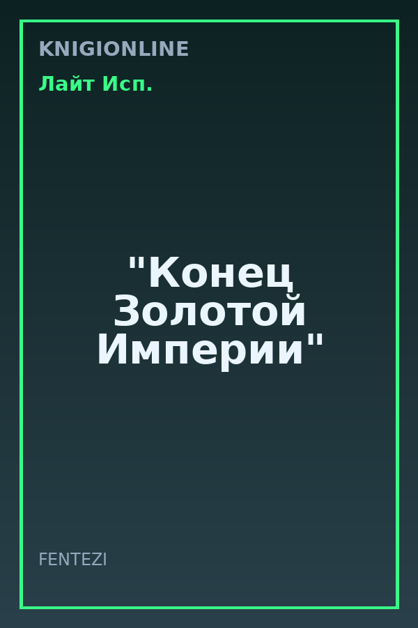 Обложка книги "Конец Золотой Империи"