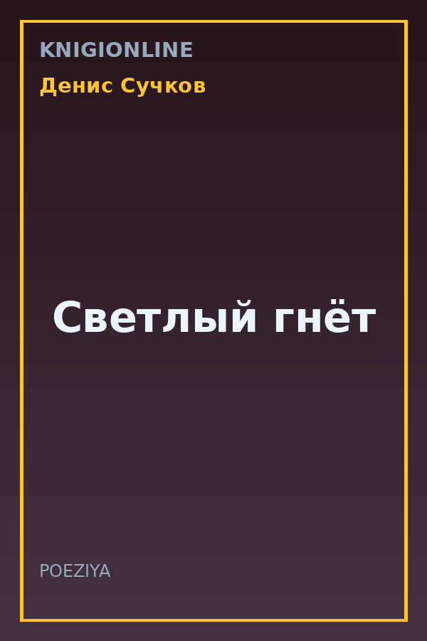 Обложка книги Светлый гнёт