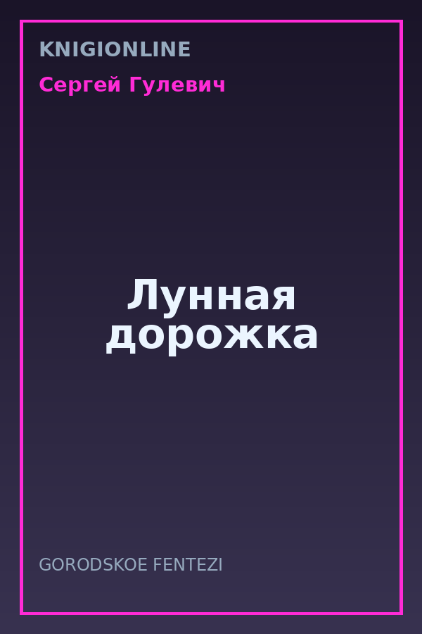 Обложка книги Лунная дорожка