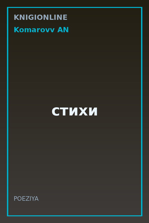 Обложка книги стихи