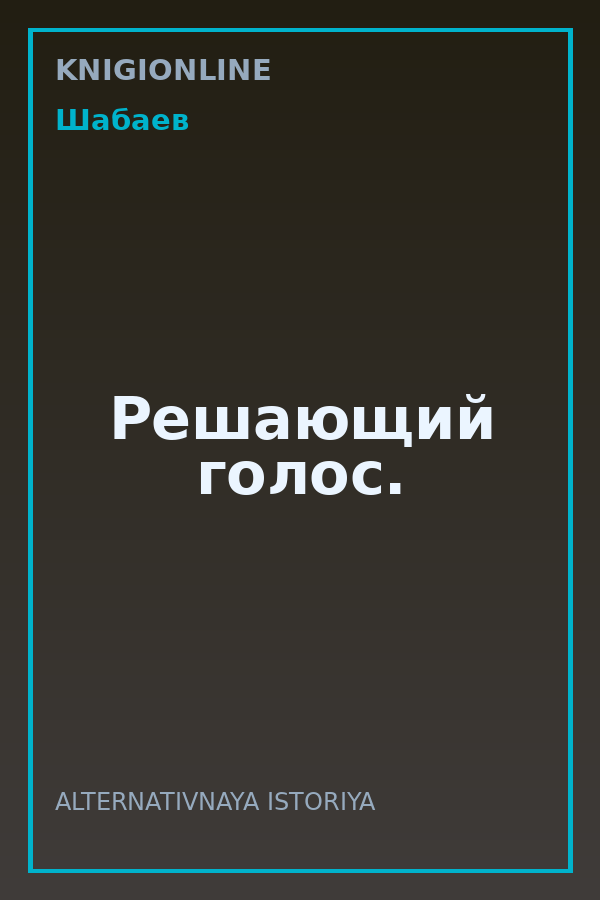 Обложка книги Решающий голос.