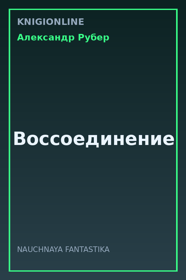 Обложка книги Воссоединение