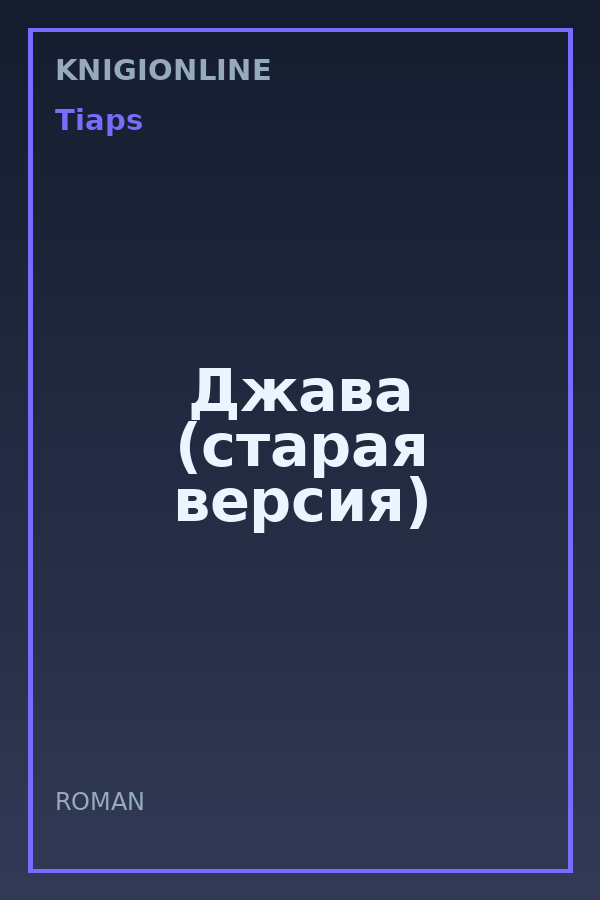 Обложка книги Джава (старая версия)