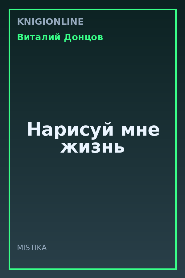 Обложка книги Нарисуй мне жизнь
