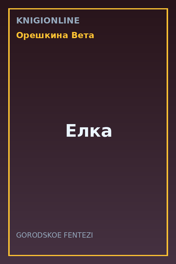 Обложка книги Елка