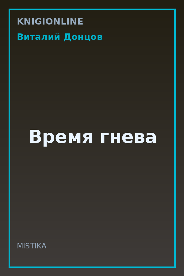 Обложка книги Время гнева
