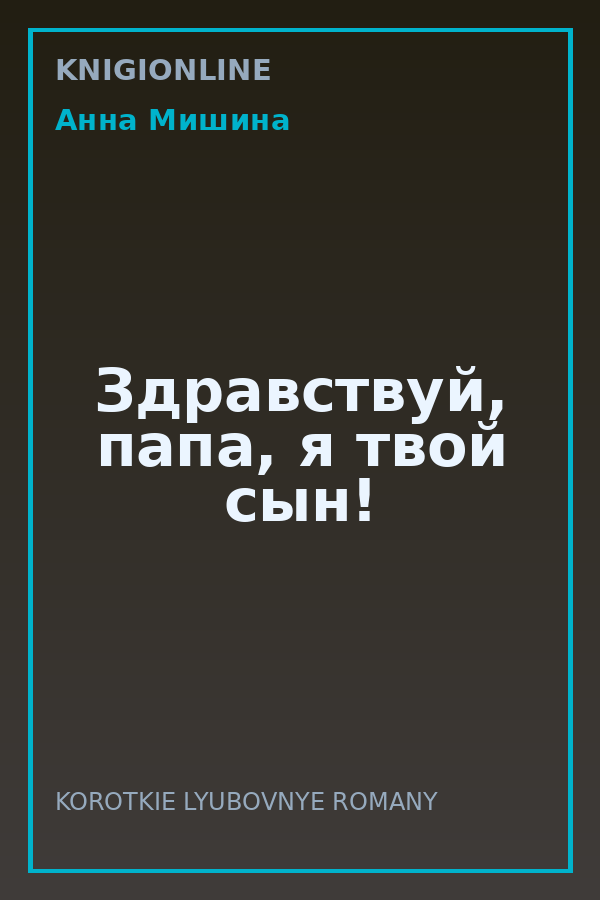 Обложка книги Здравствуй, папа, я твой сын!