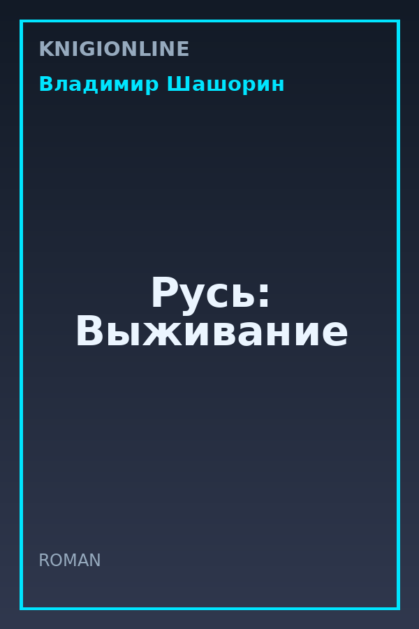 Обложка книги Русь: Выживание