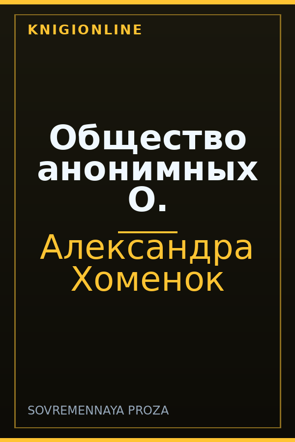 Обложка книги Общество анонимных О.