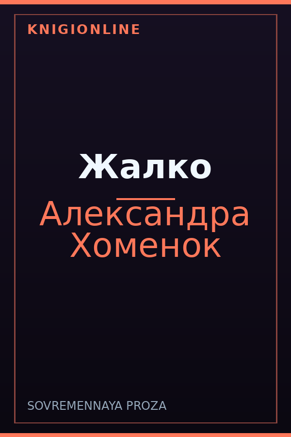 Обложка книги Жалко