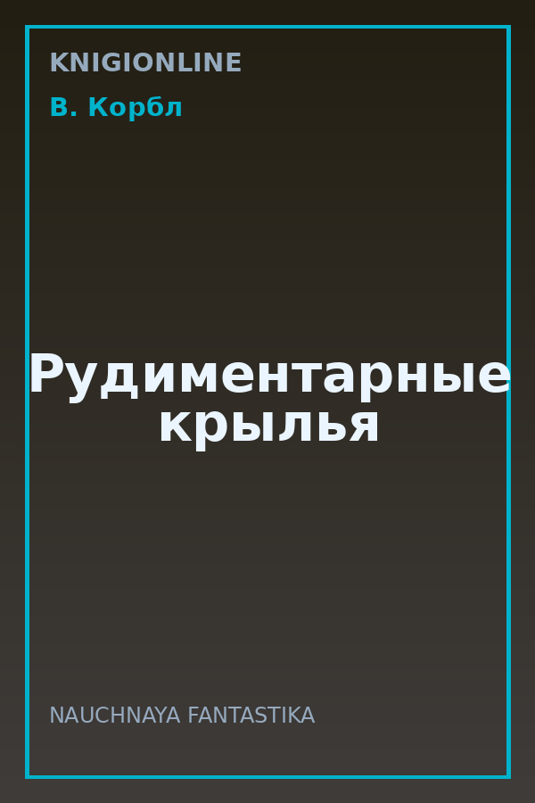 Обложка книги Рудиментарные крылья