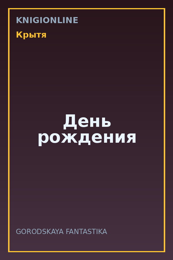 Обложка книги День рождения