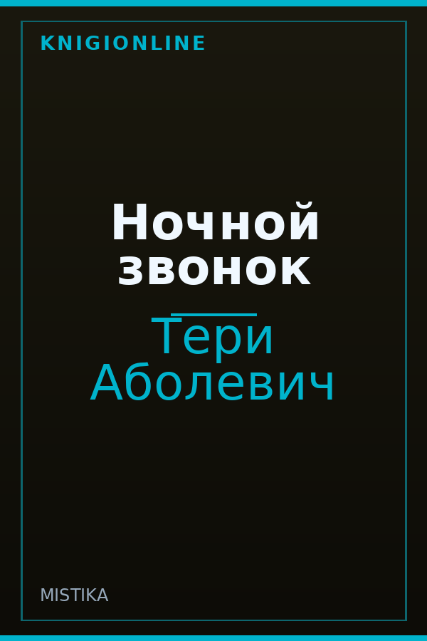 Обложка книги Ночной звонок