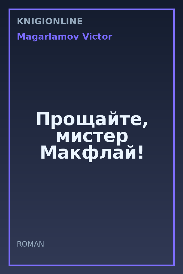 Обложка книги Прощайте, мистер Макфлай!