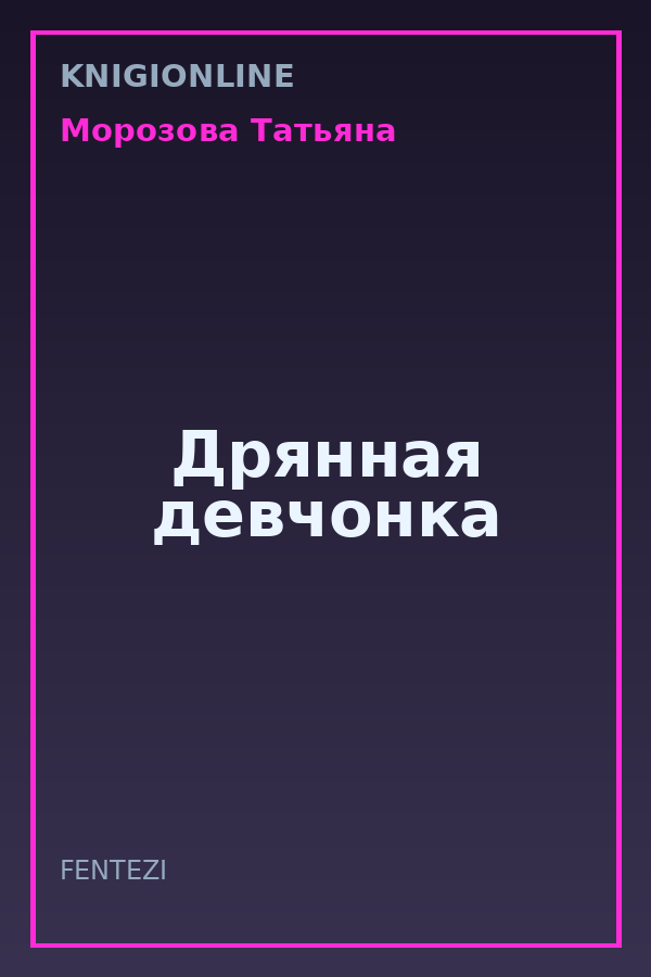 Обложка книги Дрянная девчонка