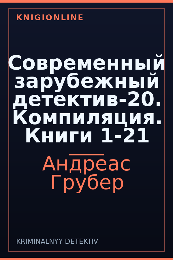 Обложка книги Современный зарубежный детектив-20. Компиляция. Книги 1-21