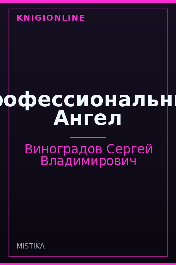 Обложка книги Профессиональный Ангел