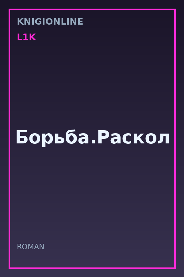 Обложка книги Борьба.Раскол