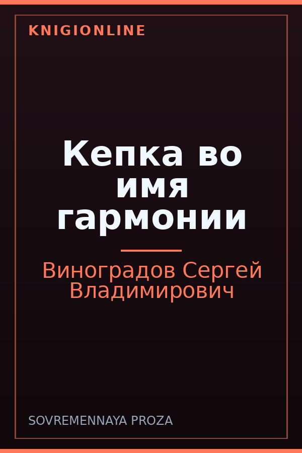 Обложка книги Кепка во имя гармонии
