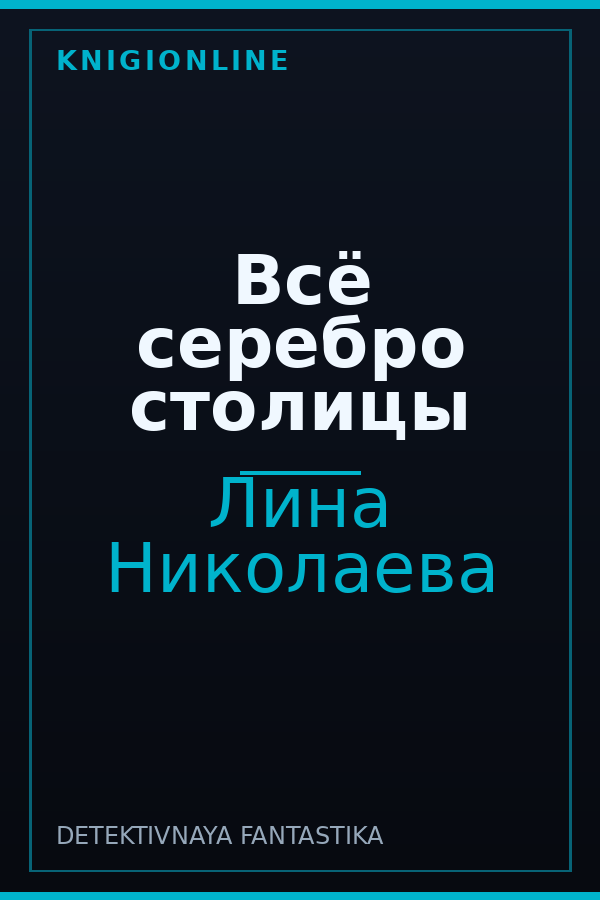 Обложка книги Всё серебро столицы